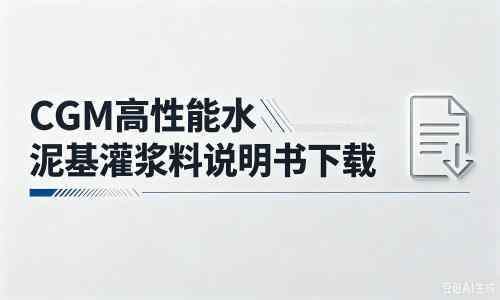 东港厂家：CGM高性能水泥基灌浆料说明书PDF（纯白无LOGO）